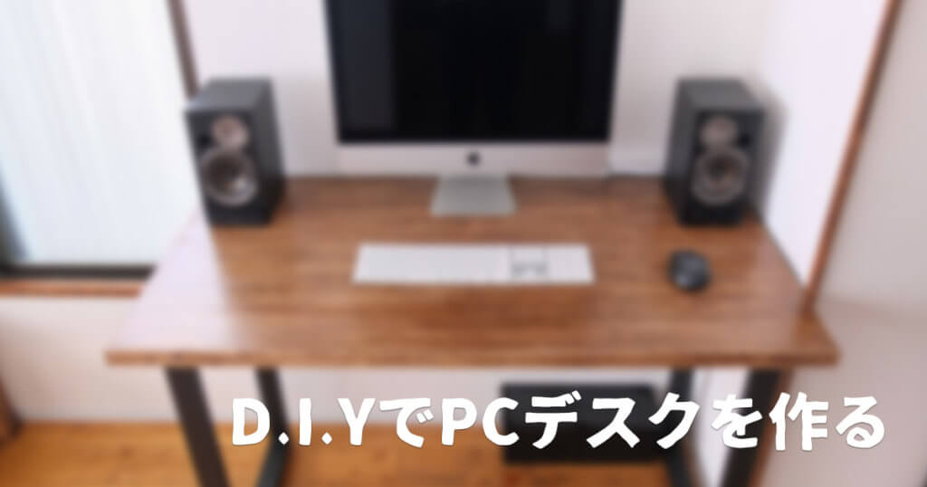 DIYでPCデスクを作った話