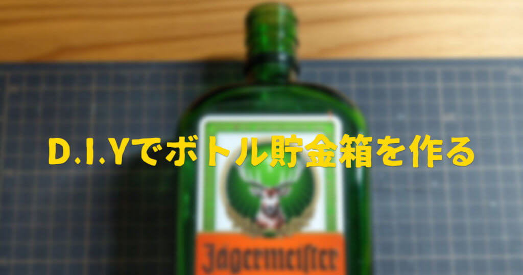 DIYで空きボトルを貯金箱にした話