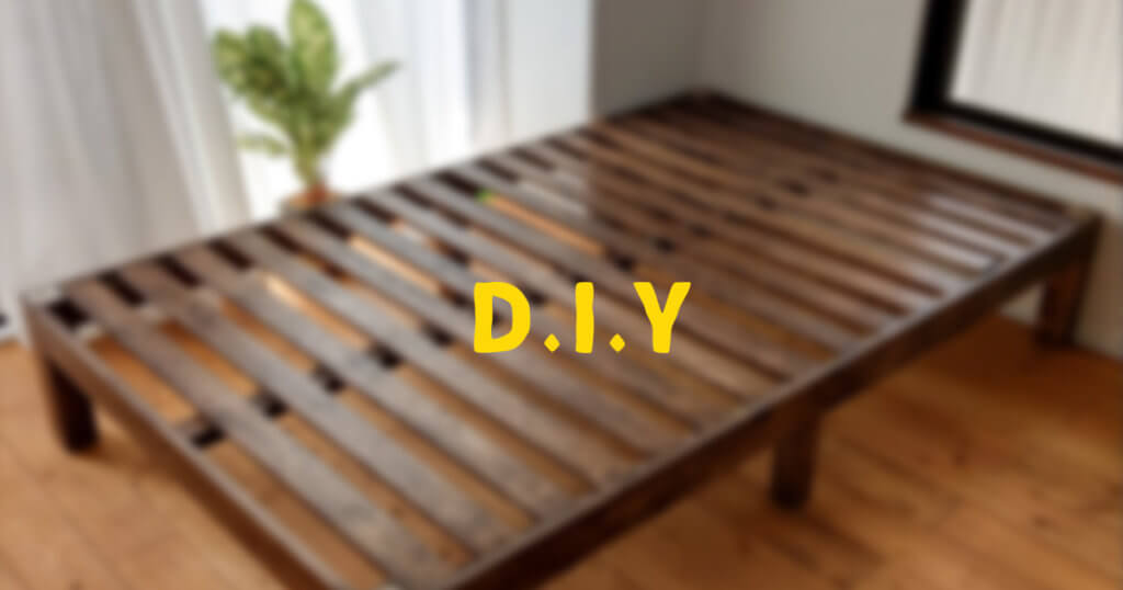 DIYでベッドフレームを塗装したらいい感じになった話