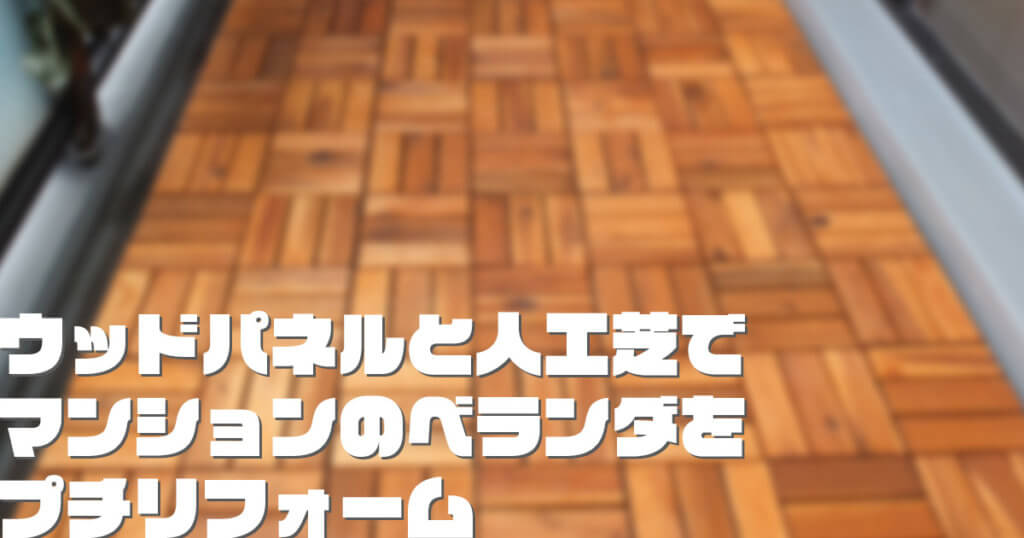 DIYでマンションのベランダをプチリフォームした話