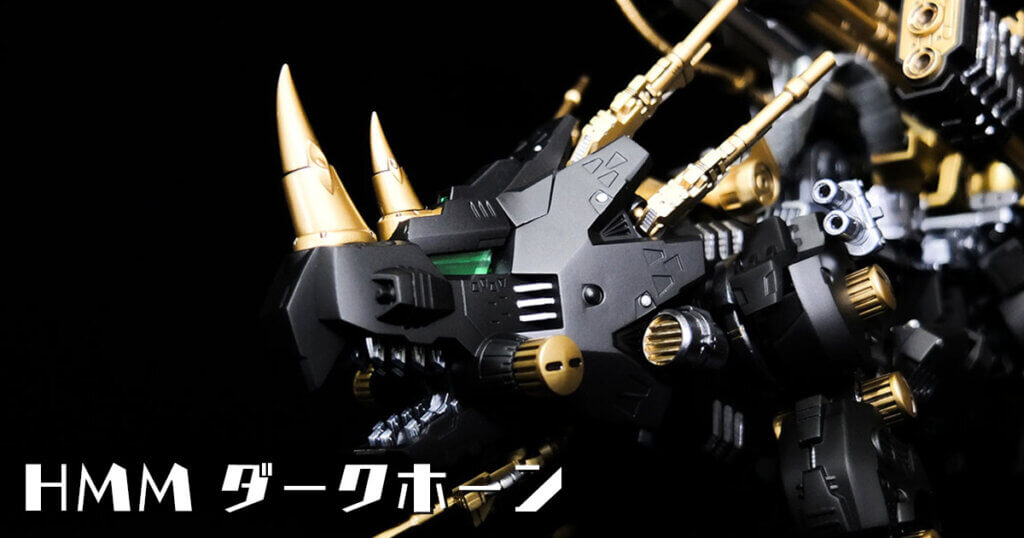 HMM ダークホーン