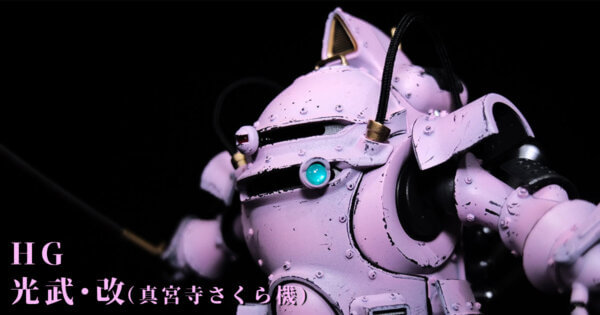 HG 光武・改(真宮寺さくら機)