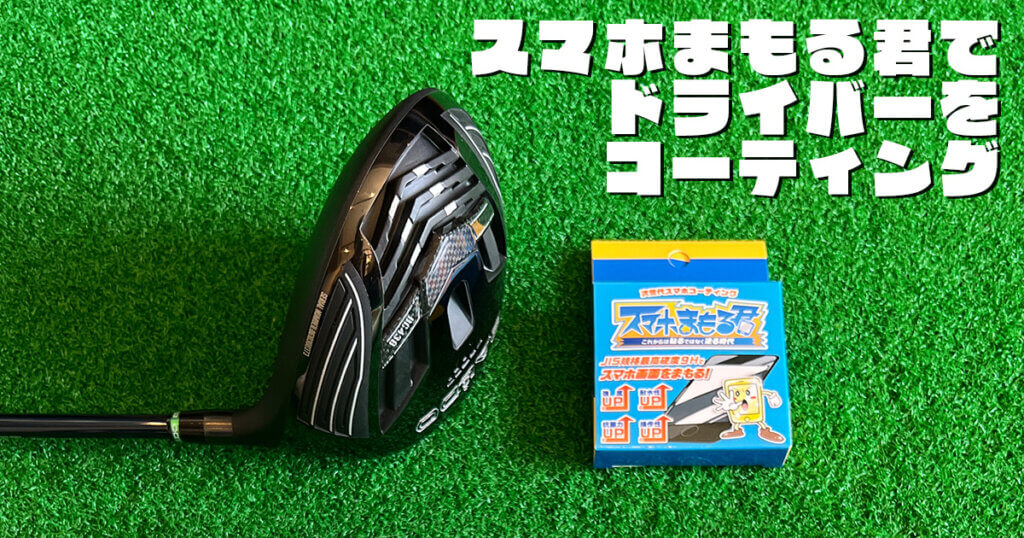 スマホまもる君でドライバーをコーティングした話