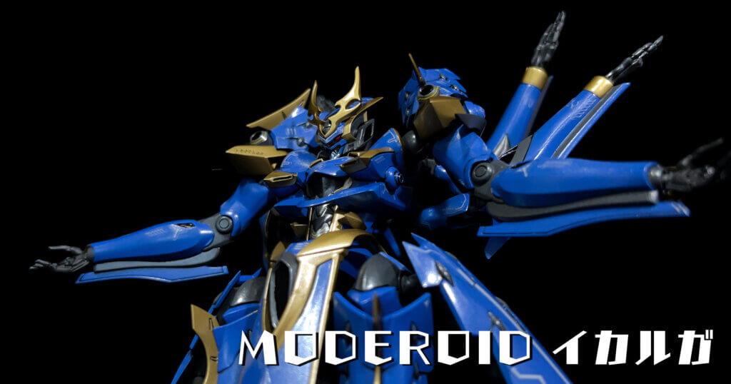 MODEROID DX-SCALE イカルガ | メカスマ公式サイト