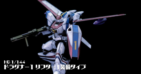 見事な創造力 40bc60f7-hg-doragonar1-600x315.jpg 戦闘メカザブングル