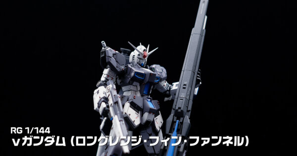 RG νガンダム(ロングレンジ・フィン・ファンネル)