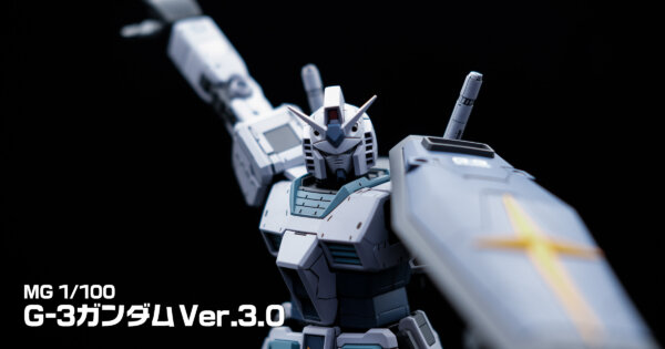 MG G-3ガンダム Ver.3.0