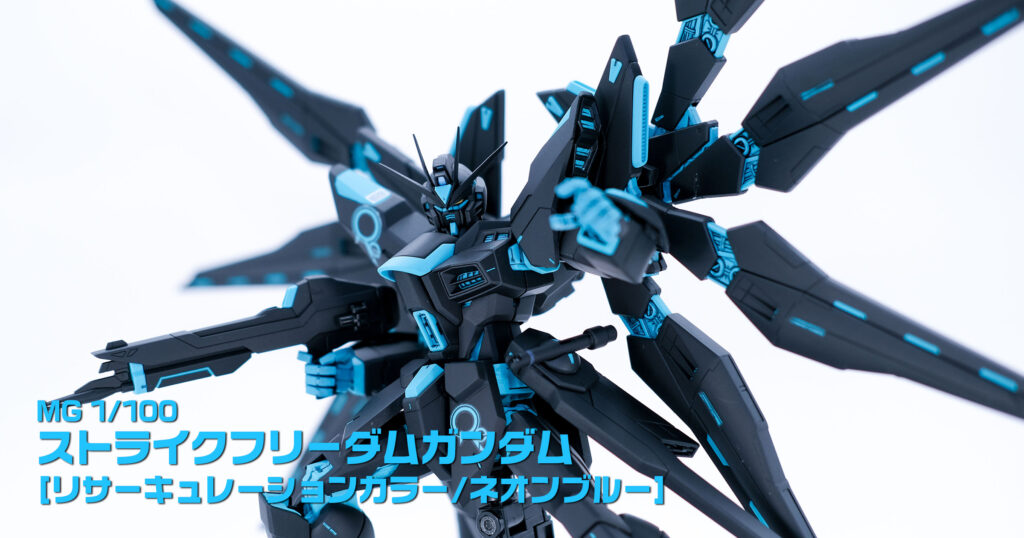 MGストライクフリーダムガンダム[リサーキュレーションカラー/ネオンブルー]