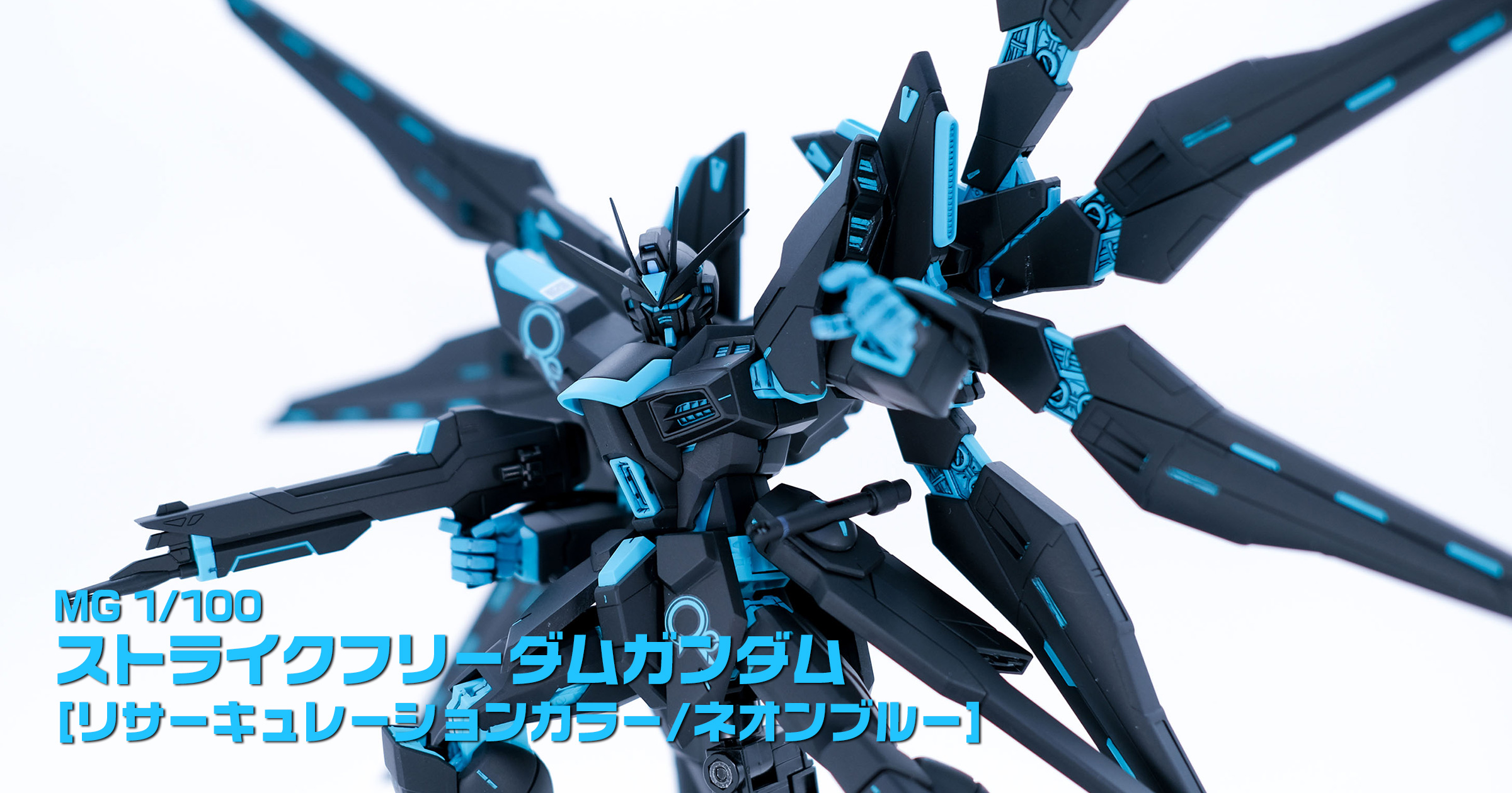 MGストライクフリーダムガンダム[リサーキュレーションカラー/ネオンブルー]