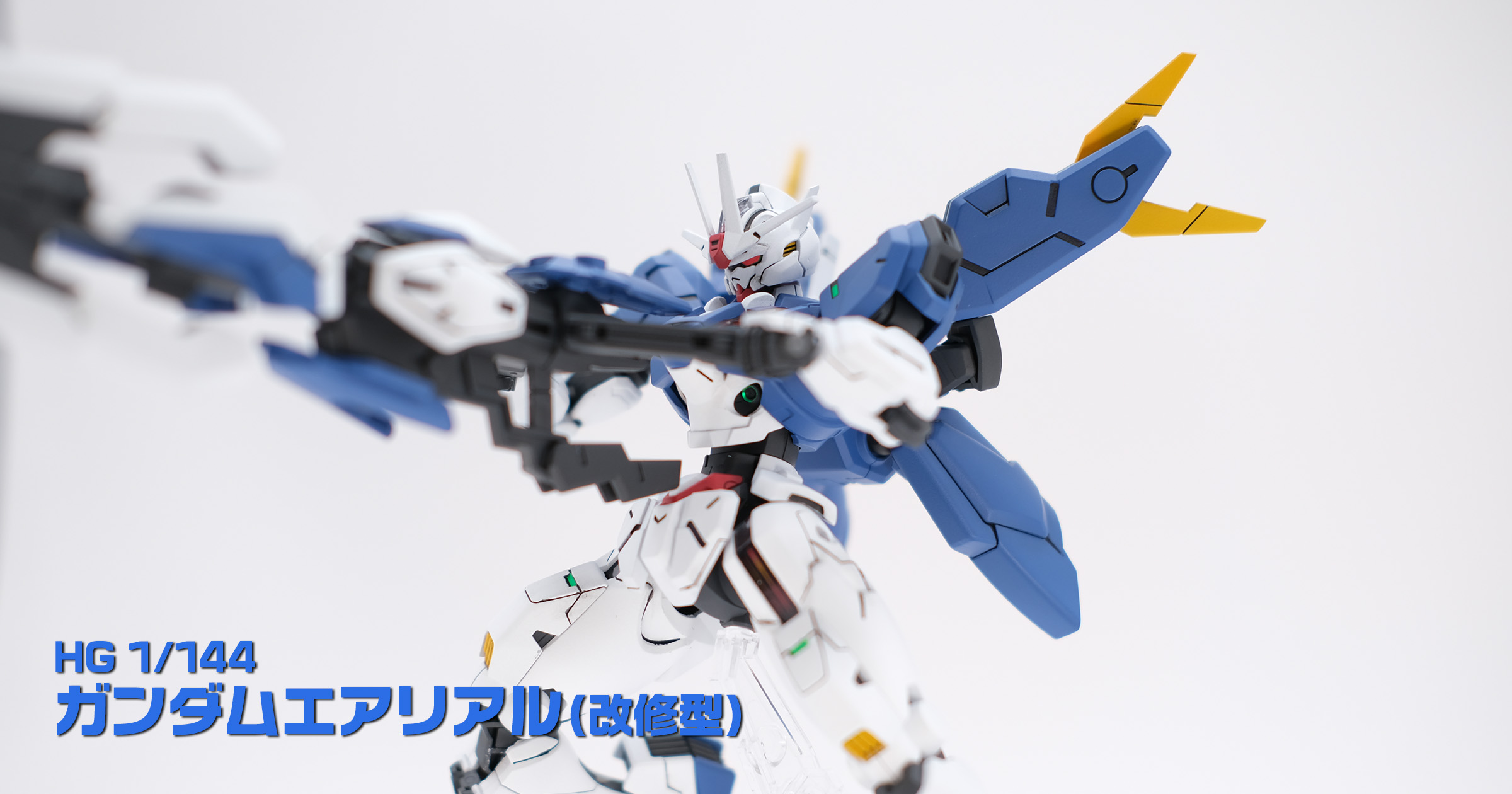 HG ガンダムエアリアル（改修型）